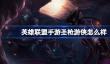 英雄联盟手游圣枪游侠怎么样