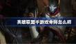 英雄联盟手游戏命师怎么样
