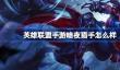 英雄联盟手游暗夜猎手怎么样