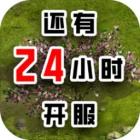 还有24小时开服手游