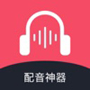 配音神器