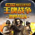 王牌战争游戏