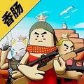迷你香肠世界手游