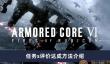 装甲核心6任务怎么达成S级评价