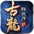 古龙群侠传2下载最新版