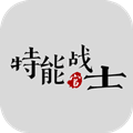 特能战士手游下载