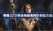 博德之门3邪念线怎么拯救阿尔菲拉