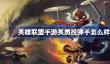 英雄联盟手游英勇投弹手怎么样