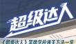 《超级达人》冥牌学校通关方法一览
