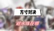 方寸对决避水珠在哪