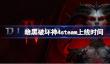 暗黑破坏神4什么时候上steam