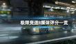 《极限竞速8》游戏值得购买吗？媒体评分一览