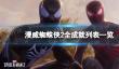 《漫威蜘蛛侠2》全成就列表一览