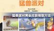 猛兽派对黄金皮肤怎么领