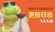 《动物派对》发布1.1.1.0版本更新 优化游戏体验