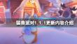 《猛兽派对》1.1.1更新内容介绍