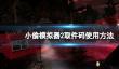 《小偷模拟器2》取件码在哪用？