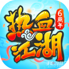 热血江湖手机版