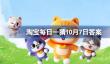 淘宝每日一猜10月7日答案是什么