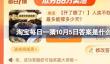 淘宝每日一猜10月5日答案是什么
