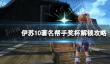 《伊苏10》著名帮手奖杯怎么解锁？