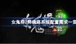 女鬼桥2释魂路需要什么配置