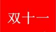 2023双11第二波活动开始时间详情