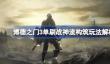 博德之门3战神流怎么玩