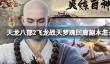 《天龙八部2飞龙战天》梦魂回廊副本怎么打