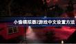 小偷模拟器2游戏中文怎么设置