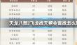 《天龙八部2飞龙战天》帮会宣战怎么玩