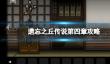 《遗忘之丘传说》第四章攻略