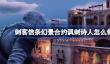 刺客信条幻景合约讽刺诗人怎么做