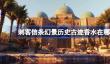 刺客信条幻景历史古迹香水在哪