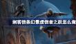 刺客信条幻景虔信者之跃怎么做
