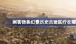 刺客信条幻景历史古迹医疗在哪