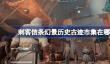 刺客信条幻景历史古迹市集在哪