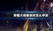 《穿越火线》误封申诉方法介绍