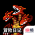 冒险日记手游下载