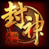 封神英雄手机版