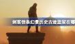 刺客信条幻景历史古迹监狱在哪