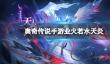 《奥奇传说手游》业火若水天炎怎么获得