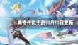 《奥奇传说手游》更新公告10月13日