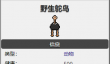 《necesse》鸵鸟介绍
