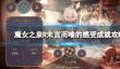 《魔女之泉R》未言而喻的感受成就攻略
