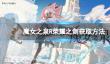 《魔女之泉R》荣耀之剑怎么获得？