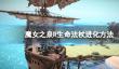 《魔女之泉R》生命法杖怎么进化？