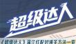 《超级达人》满江红配对通关方法一览