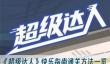 《超级达人》快乐指南通关方法一览