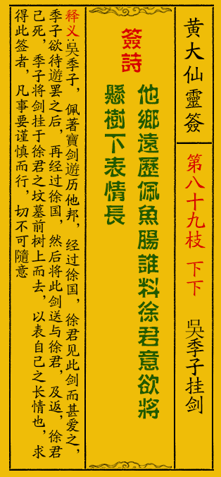 黄大仙灵签89签解签-黄大仙灵签吳季子挂剑解签